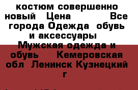 костюм совершенно новый › Цена ­ 8 000 - Все города Одежда, обувь и аксессуары » Мужская одежда и обувь   . Кемеровская обл.,Ленинск-Кузнецкий г.